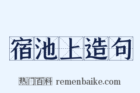 宿池上造句是什么意思的图片